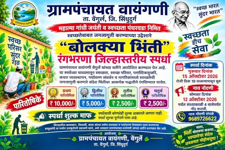 जिल्हास्तरीय 'बोलक्या भिंती' रंगभरणा स्पर्धा.... ग्रामपंचायत वायंगणीचे आयोजन